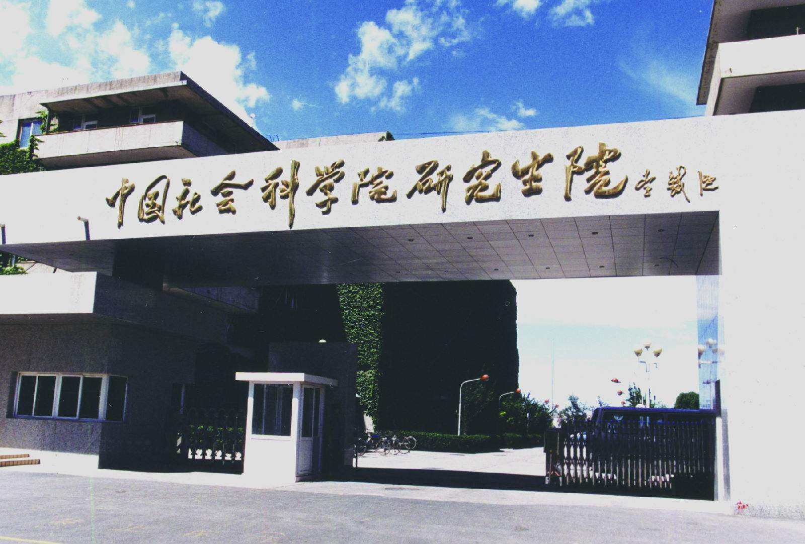 中國社會科學(xué)研究生院