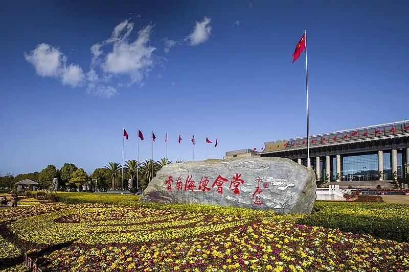 云南海埂會議中心（榮獲中國建設工程魯班獎）